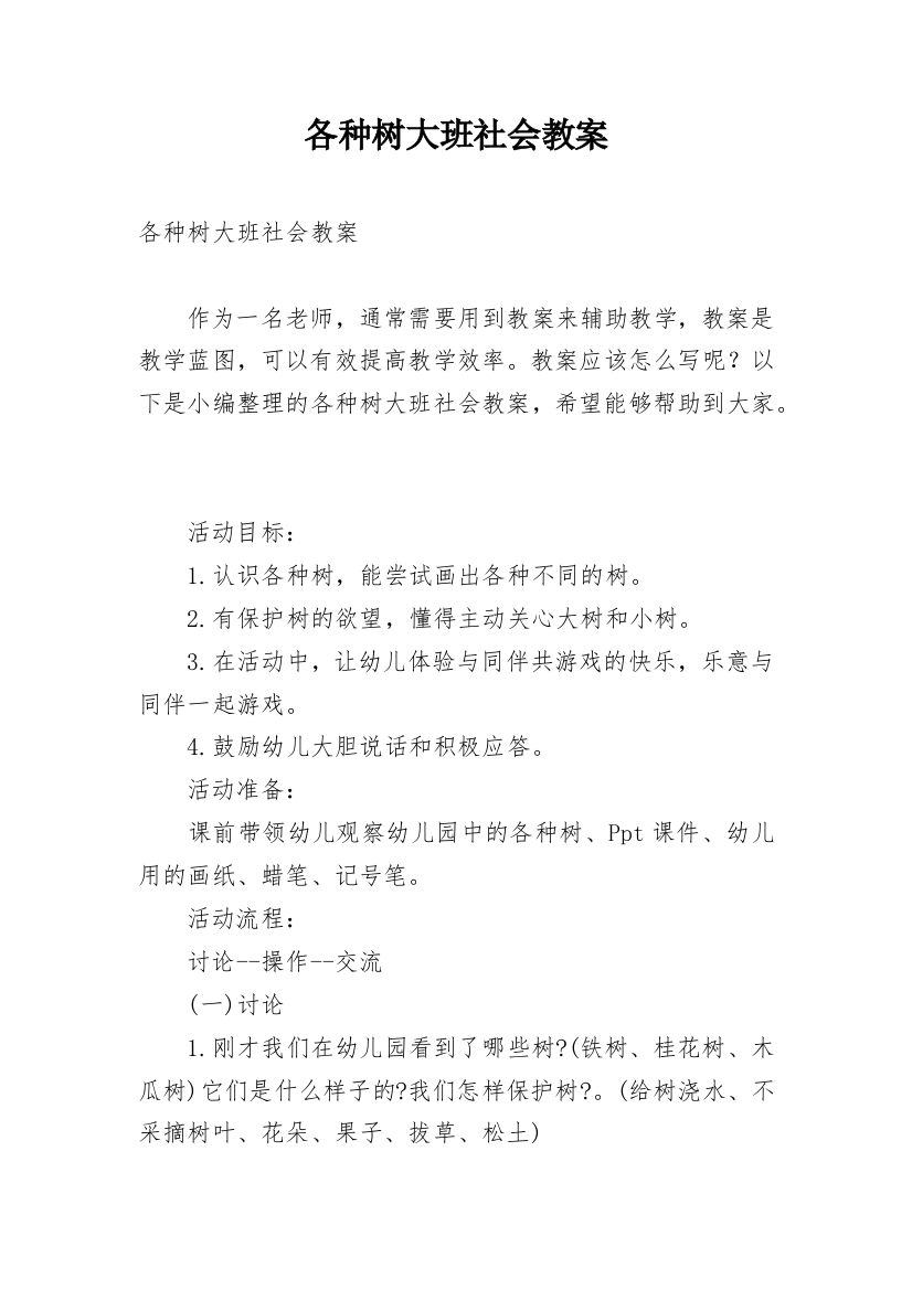 各种树大班社会教案