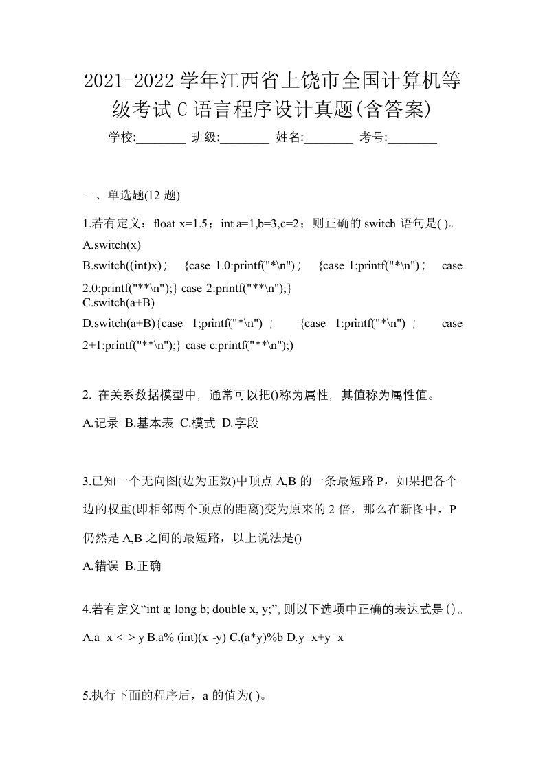 2021-2022学年江西省上饶市全国计算机等级考试C语言程序设计真题含答案