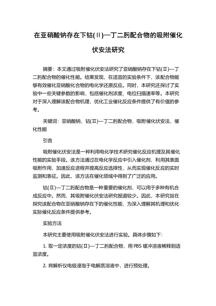 在亚硝酸钠存在下钴(Ⅱ)—丁二肟配合物的吸附催化伏安法研究