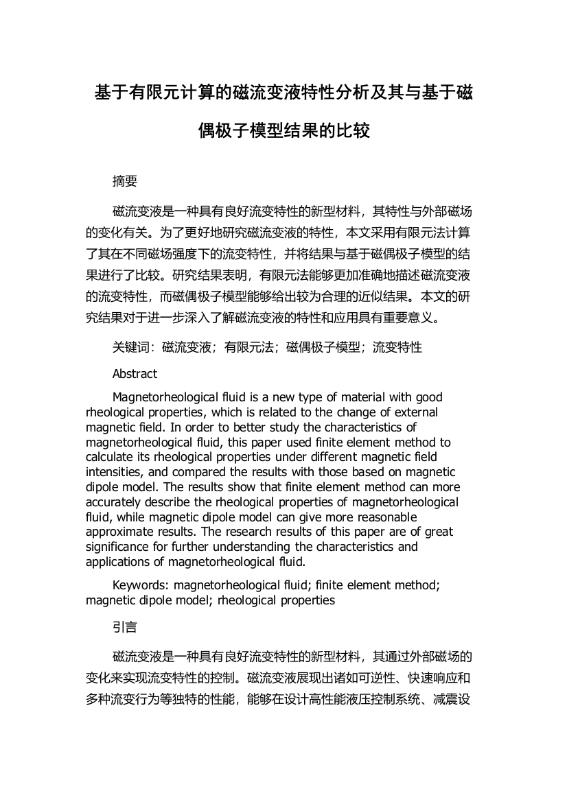 基于有限元计算的磁流变液特性分析及其与基于磁偶极子模型结果的比较