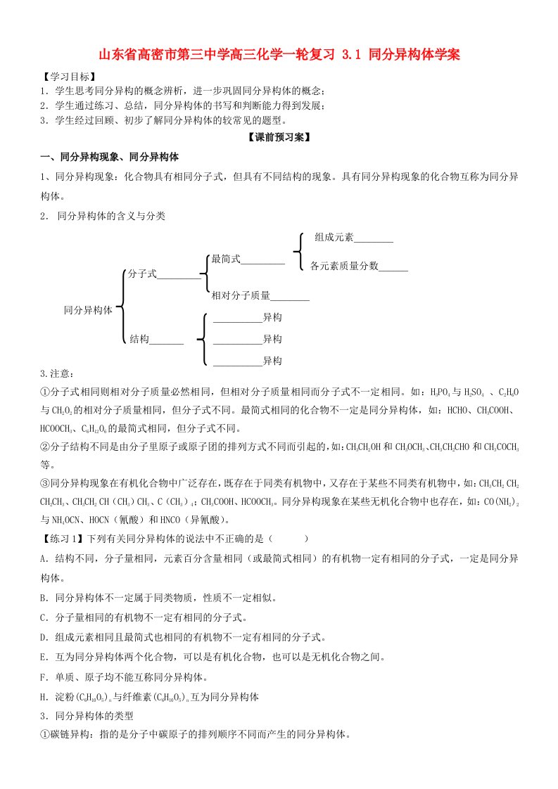 山东省高密市第三中学高三化学一轮复习3.1同分异构体导学案