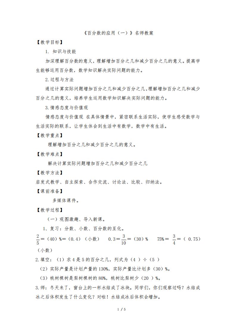 北师大版小学数学六年级上册《百分数的应用(一)》名师教案