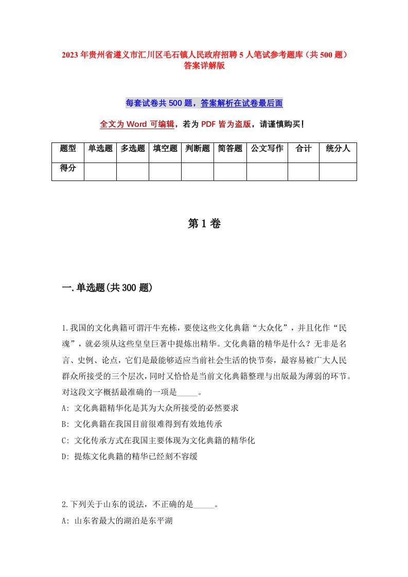 2023年贵州省遵义市汇川区毛石镇人民政府招聘5人笔试参考题库共500题答案详解版