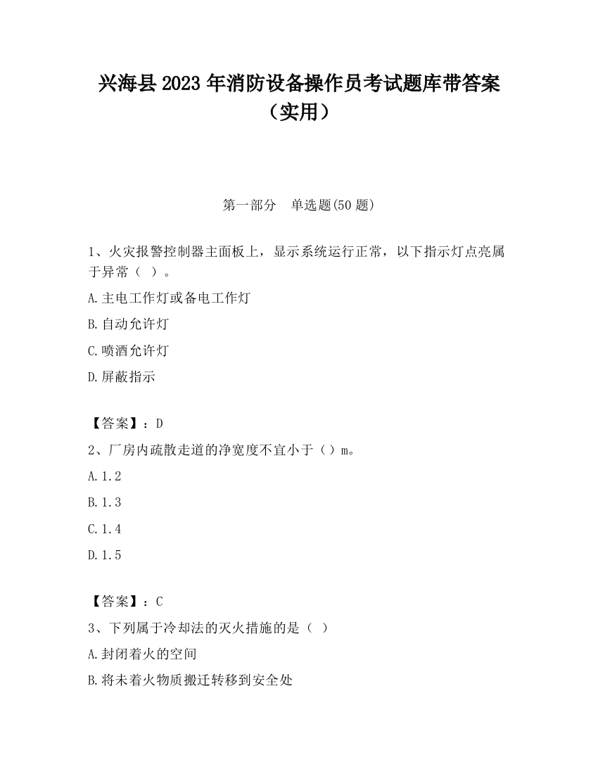 兴海县2023年消防设备操作员考试题库带答案（实用）