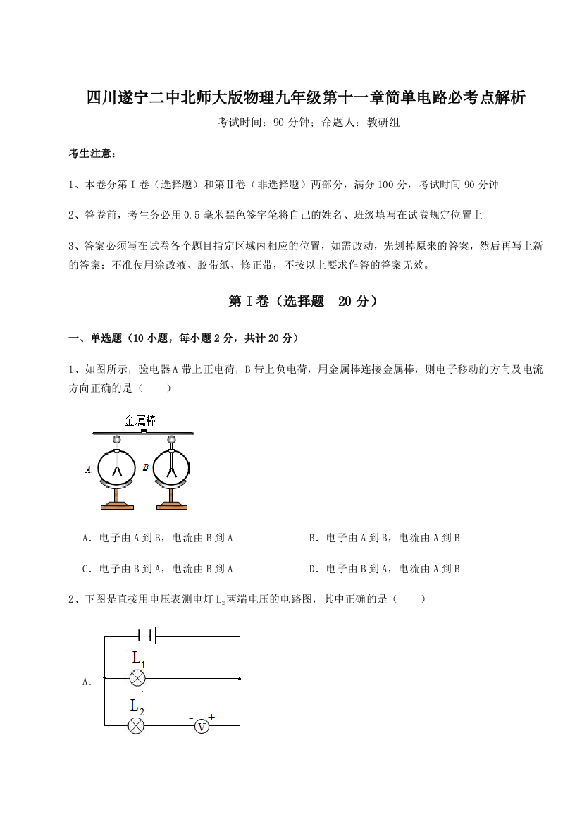 小卷练透四川遂宁二中北师大版物理九年级第十一章简单电路必考点解析试卷（含答案详解版）