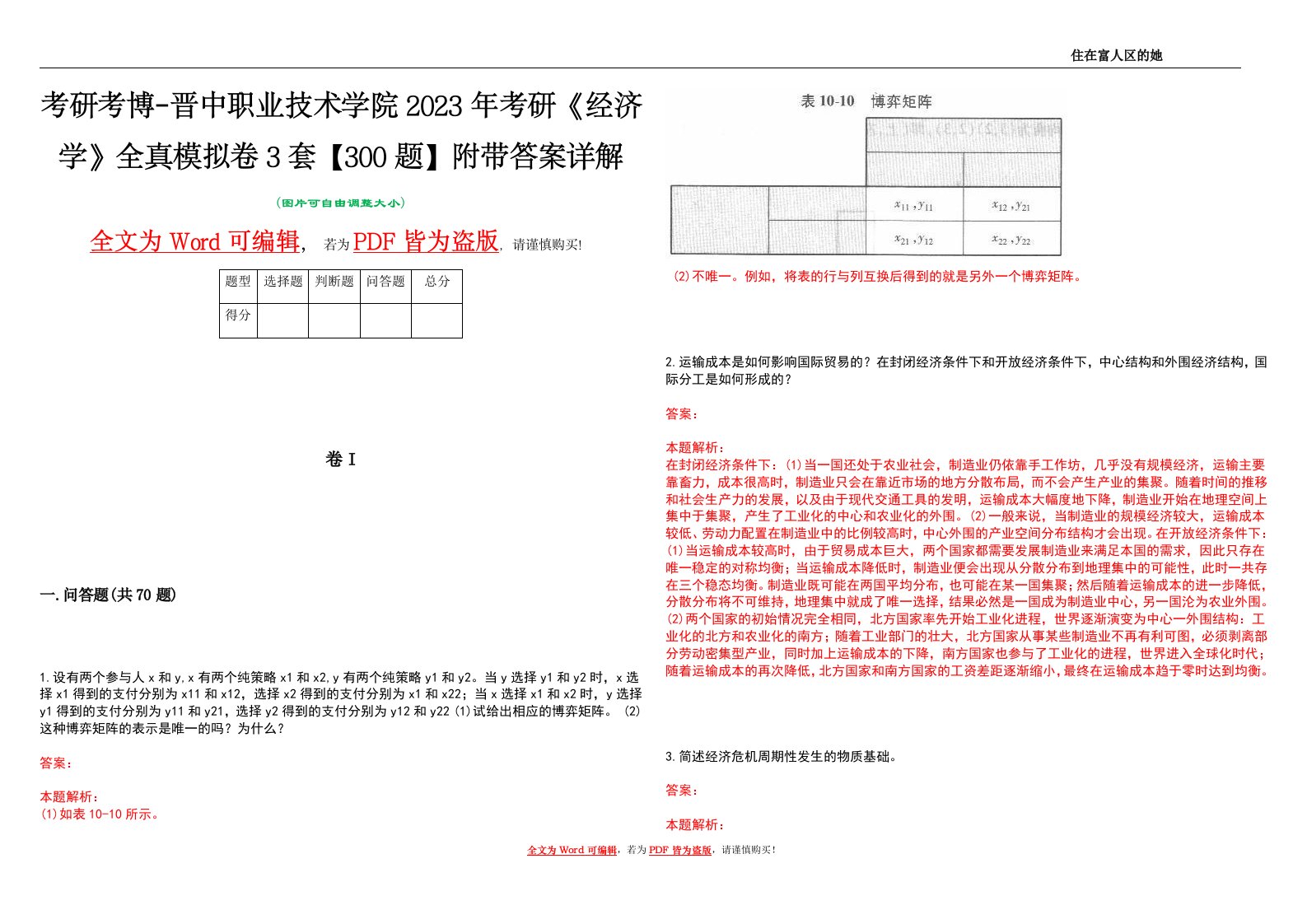 考研考博-晋中职业技术学院2023年考研《经济学》全真模拟卷3套【300题】附带答案详解V1.4