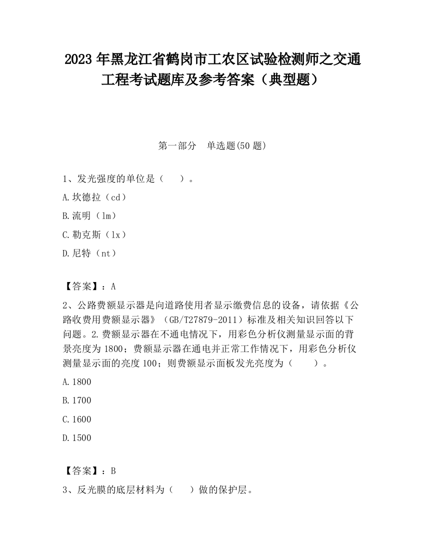 2023年黑龙江省鹤岗市工农区试验检测师之交通工程考试题库及参考答案（典型题）