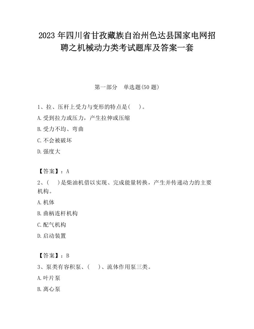 2023年四川省甘孜藏族自治州色达县国家电网招聘之机械动力类考试题库及答案一套