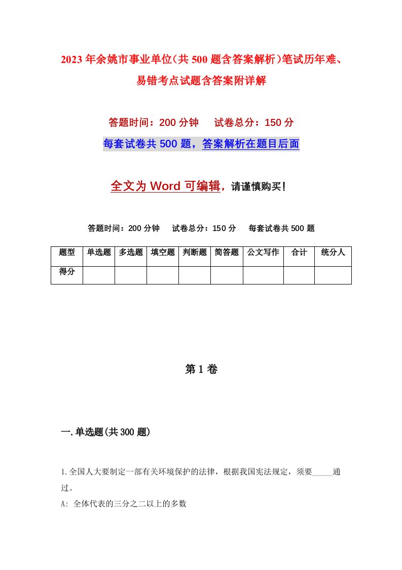 2023年余姚市事业单位共500题含答案解析笔试历年难易错考点试题含答案附详解