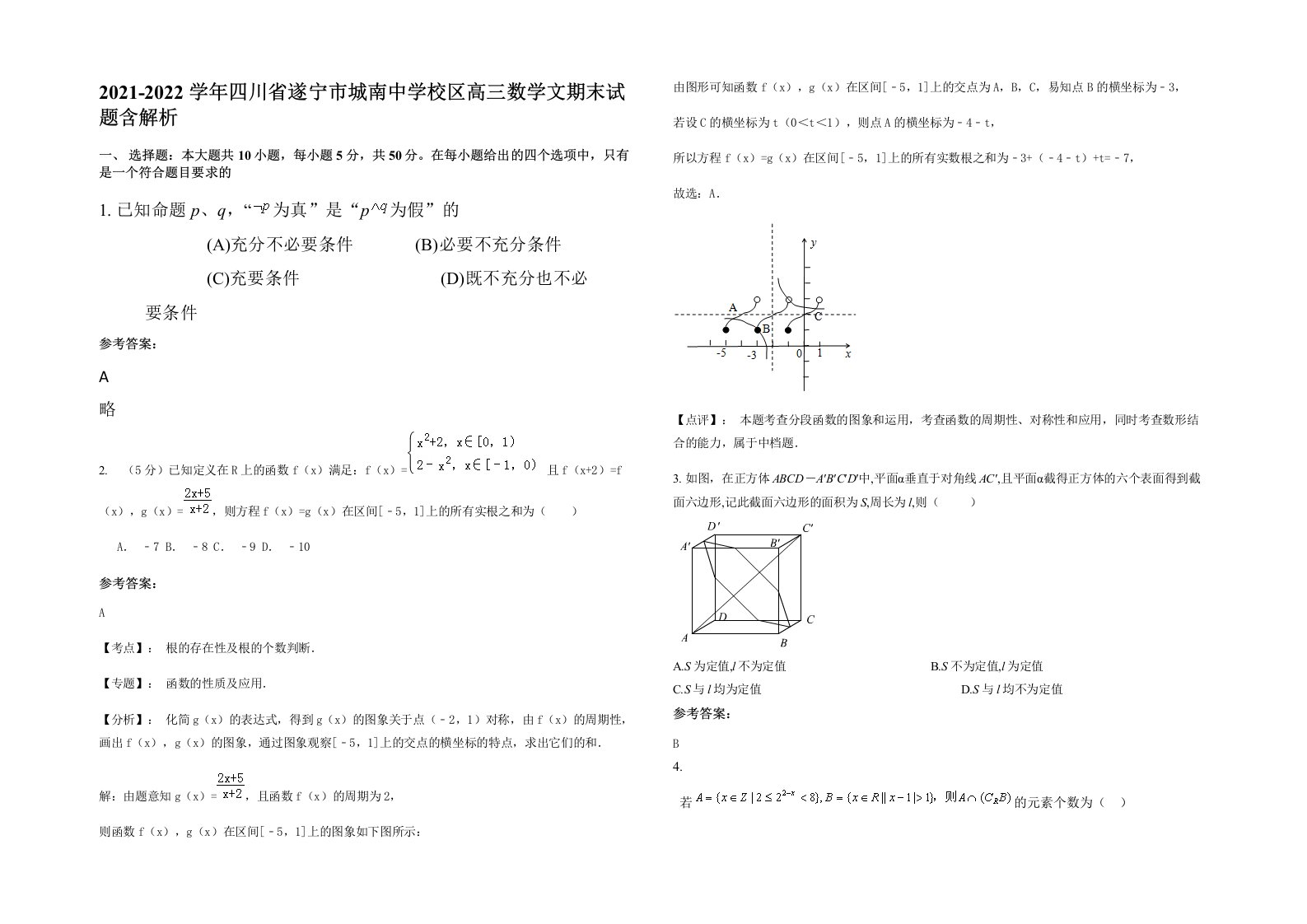 2021-2022学年四川省遂宁市城南中学校区高三数学文期末试题含解析