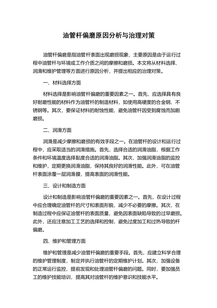 油管杆偏磨原因分析与治理对策