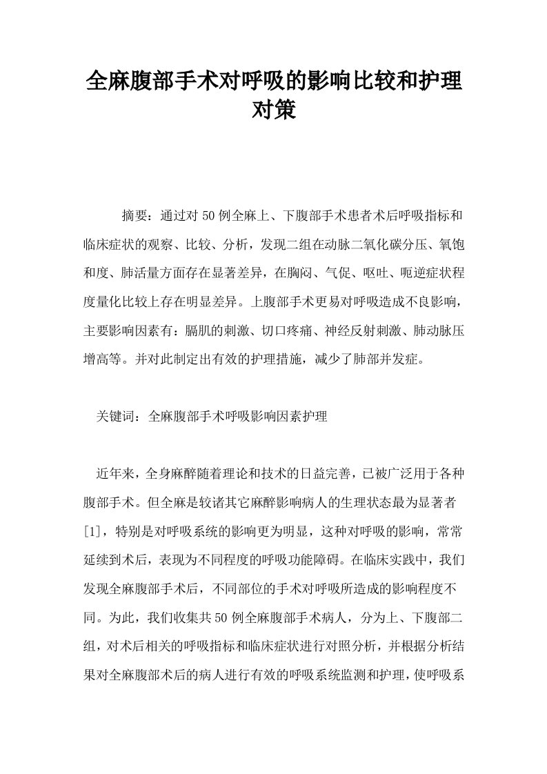 全麻腹部手术对呼吸的影响比较和护理对策