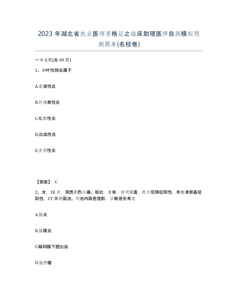 2023年湖北省执业医师资格证之临床助理医师自测模拟预测题库名校卷