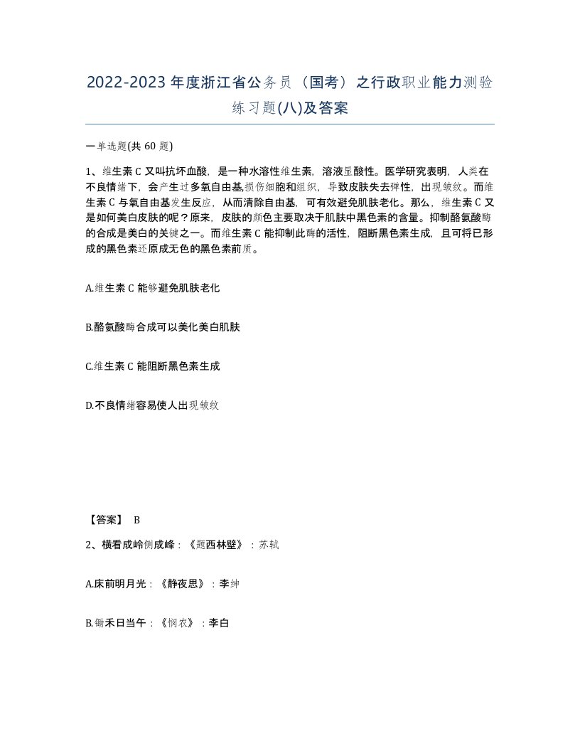 2022-2023年度浙江省公务员国考之行政职业能力测验练习题八及答案