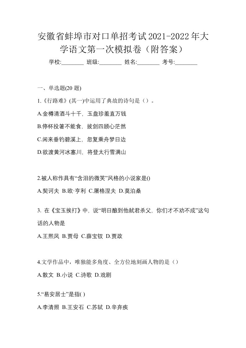 安徽省蚌埠市对口单招考试2021-2022年大学语文第一次模拟卷附答案