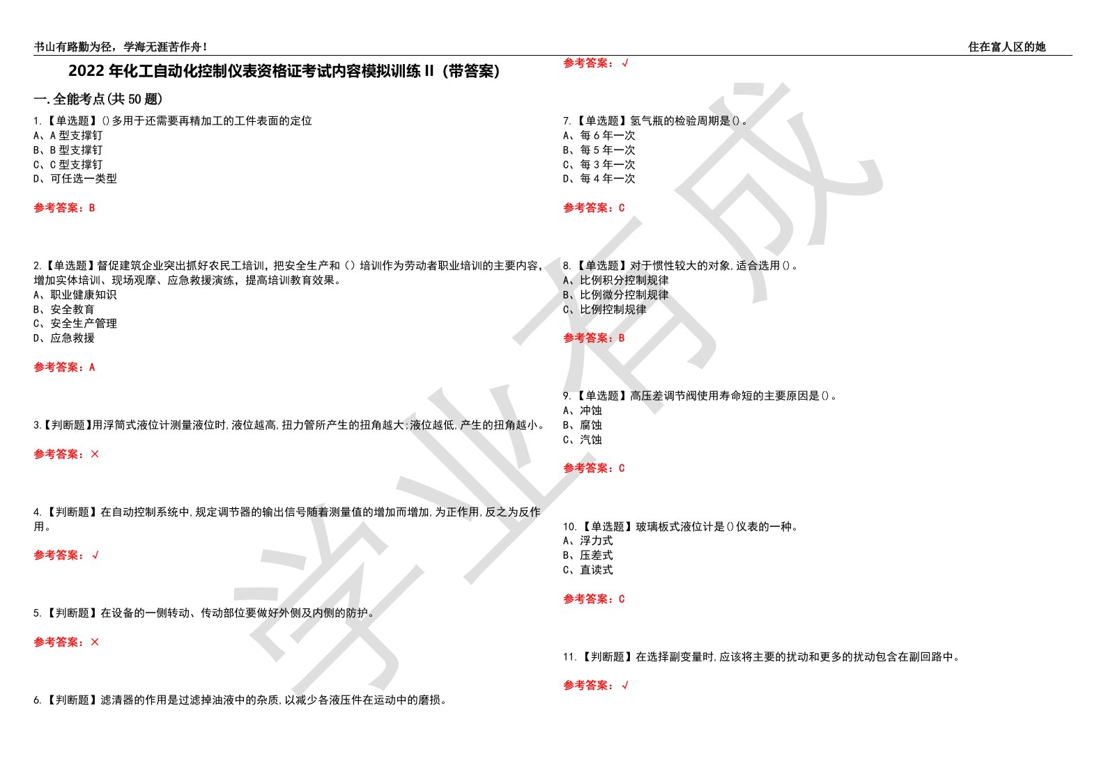 2022年化工自动化控制仪表资格证考试内容模拟训练II（带答案）-试卷号：13