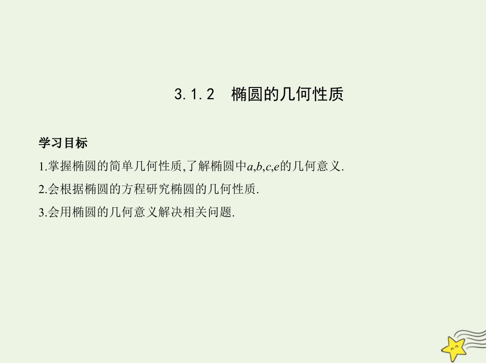 2022版新教材高中数学第3章圆锥曲线与方程1.2椭圆的几何性质课件苏教版选择性必修第一册