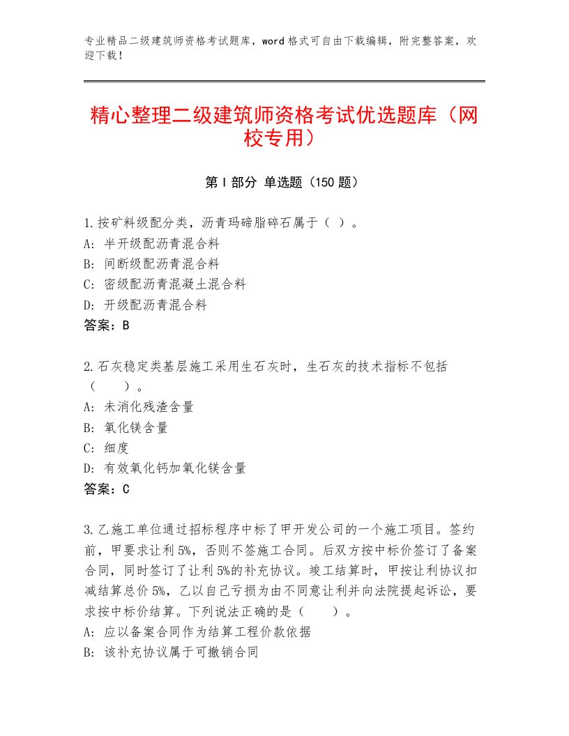 内部培训二级建筑师资格考试优选题库含精品答案