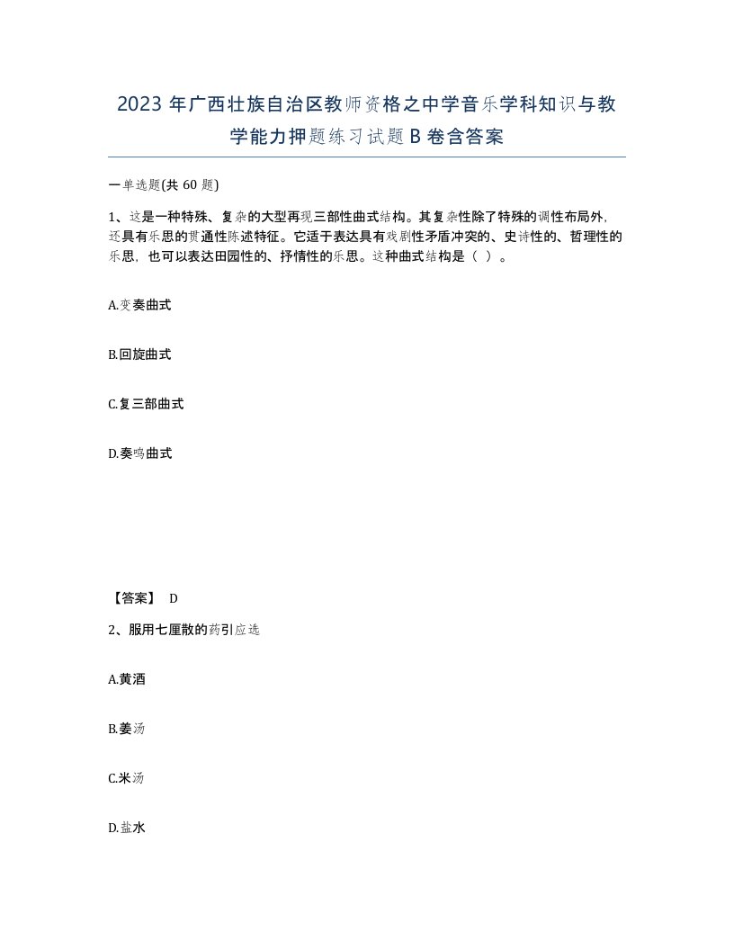 2023年广西壮族自治区教师资格之中学音乐学科知识与教学能力押题练习试题B卷含答案