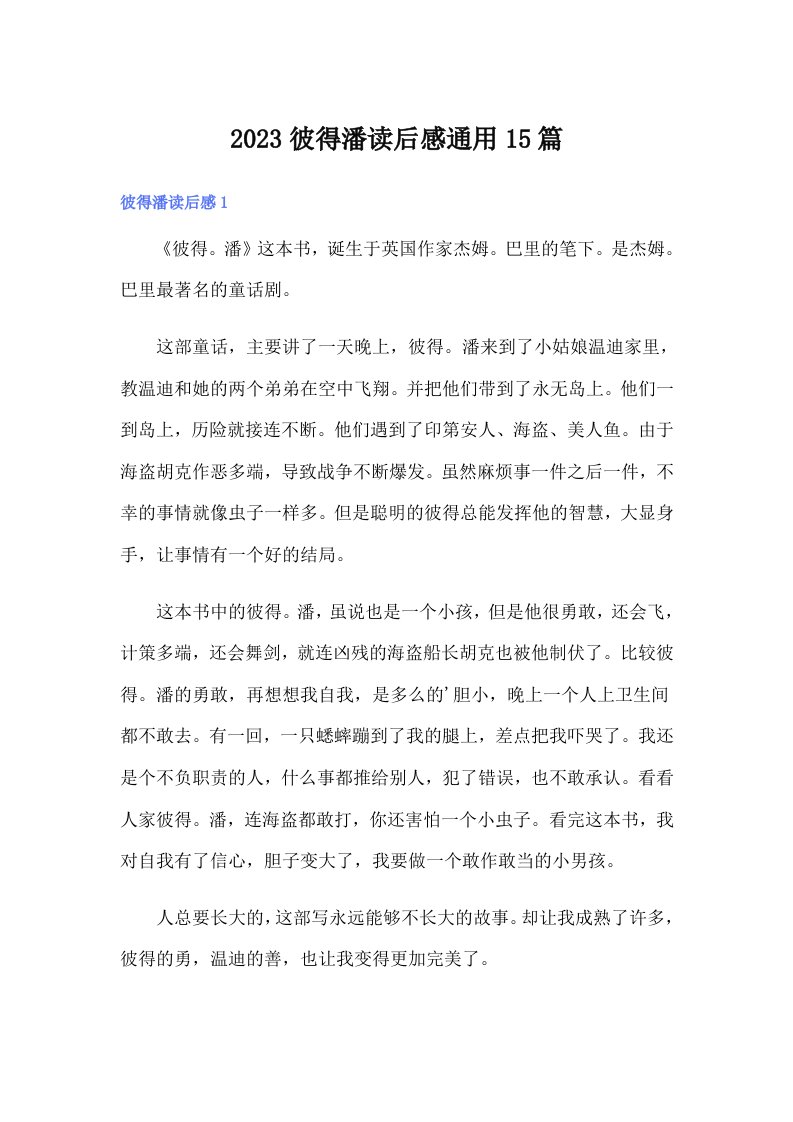 2023彼得潘读后感通用15篇