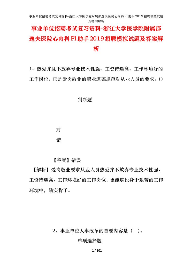 事业单位招聘考试复习资料-浙江大学医学院附属邵逸夫医院心内科PI助手2019招聘模拟试题及答案解析