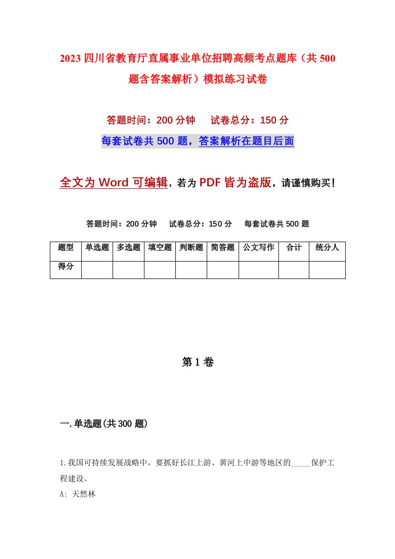 2023四川省教育厅直属事业单位招聘高频考点题库共500题含答案解析模拟练习试卷