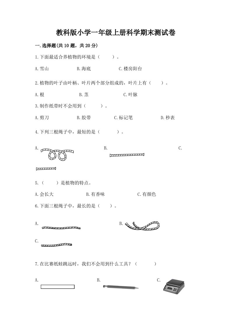 教科版小学一年级上册科学期末测试卷（满分必刷）