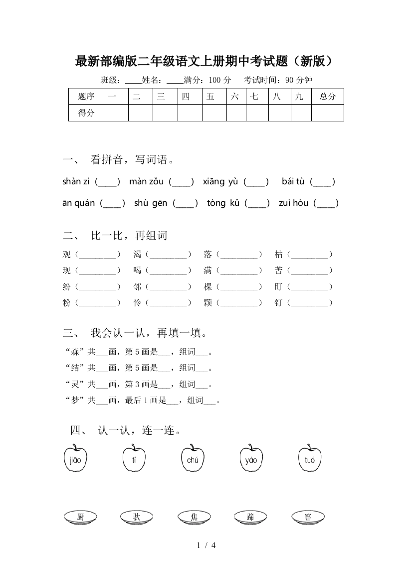 最新部编版二年级语文上册期中考试题(新版)