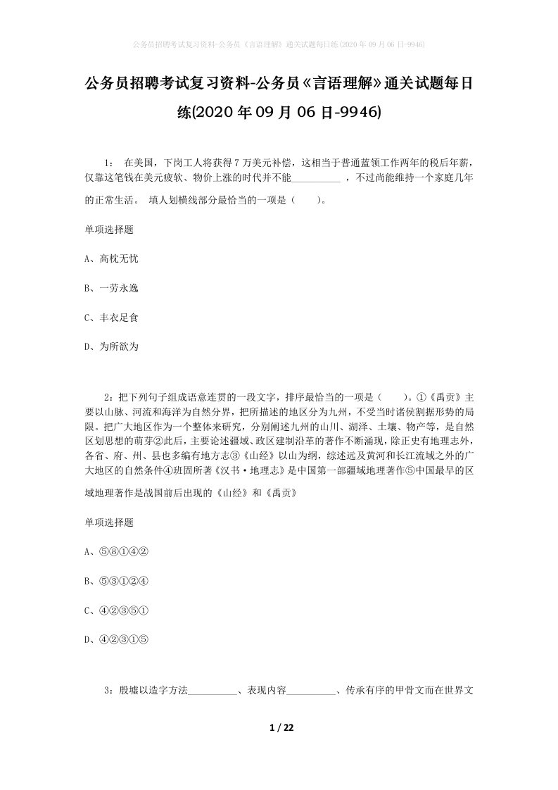 公务员招聘考试复习资料-公务员言语理解通关试题每日练2020年09月06日-9946