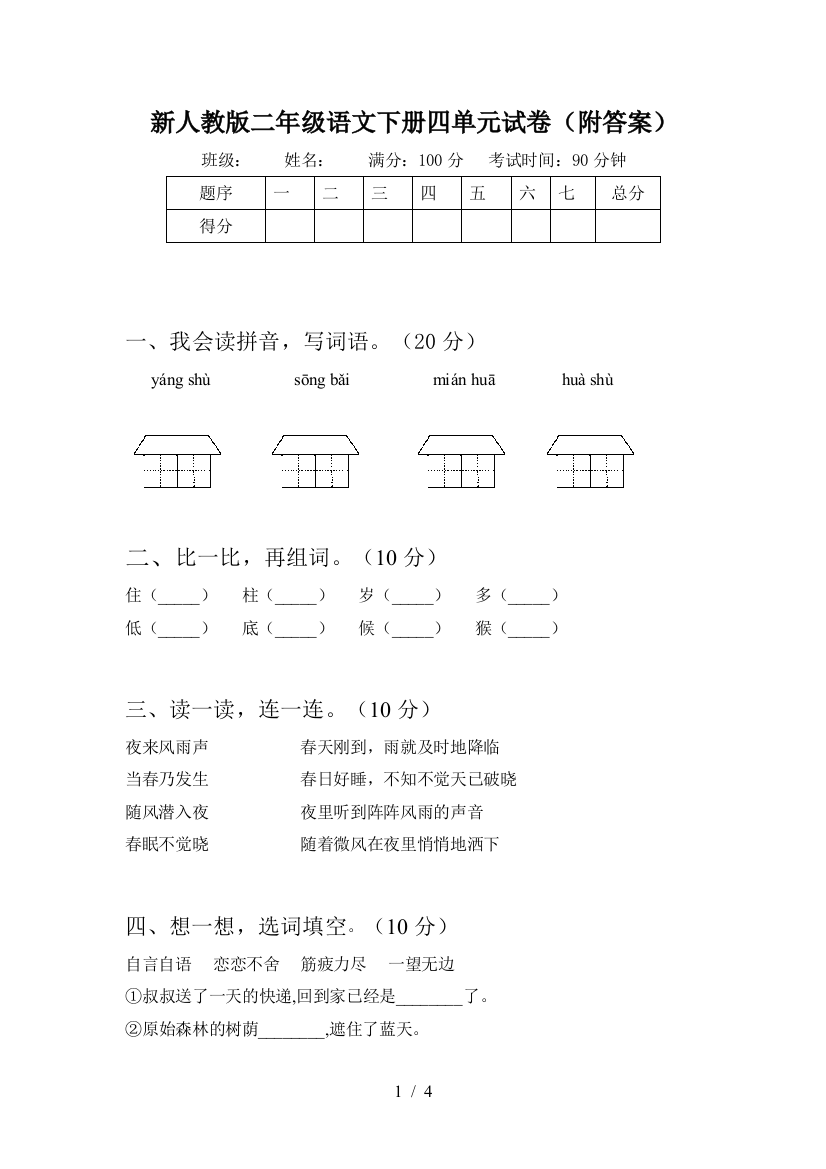 新人教版二年级语文下册四单元试卷(附答案)