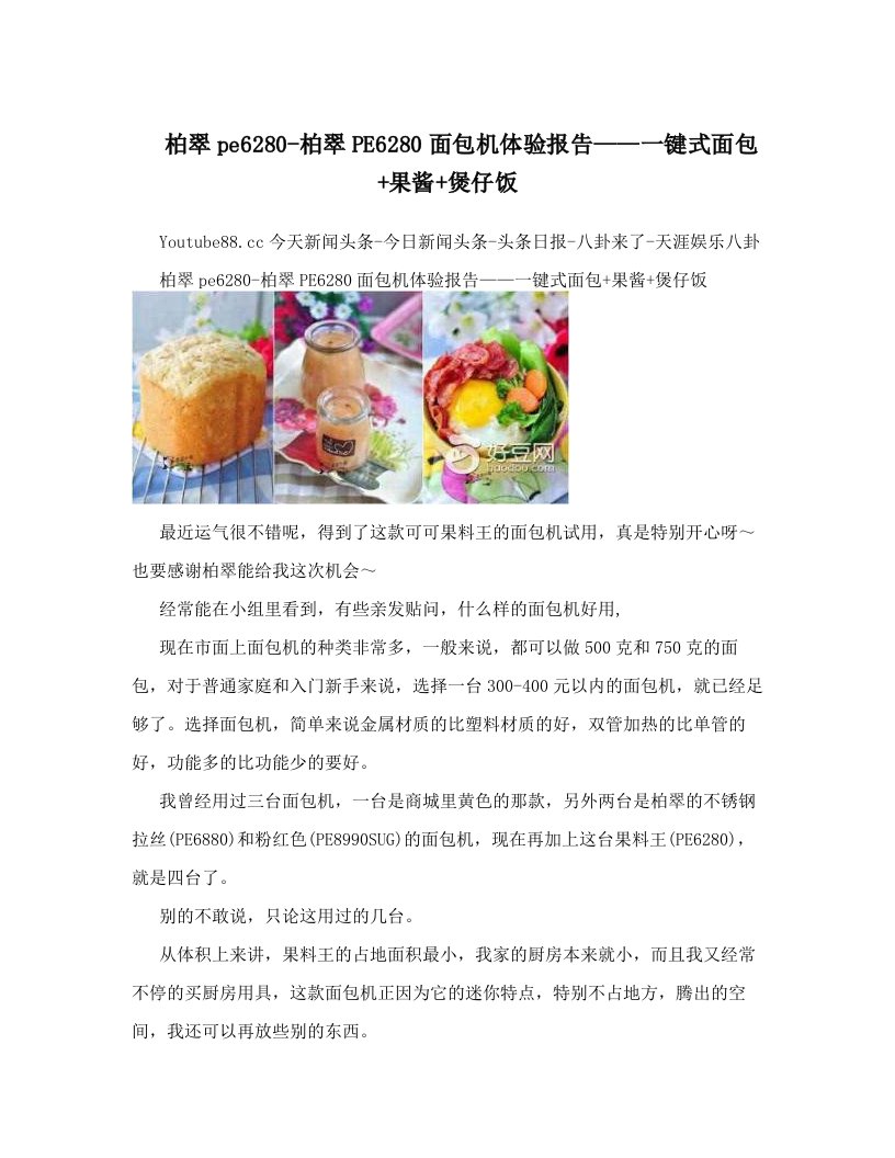 柏翠pe6280-柏翠PE6280面包机体验报告——一键式面包+果酱+煲仔饭