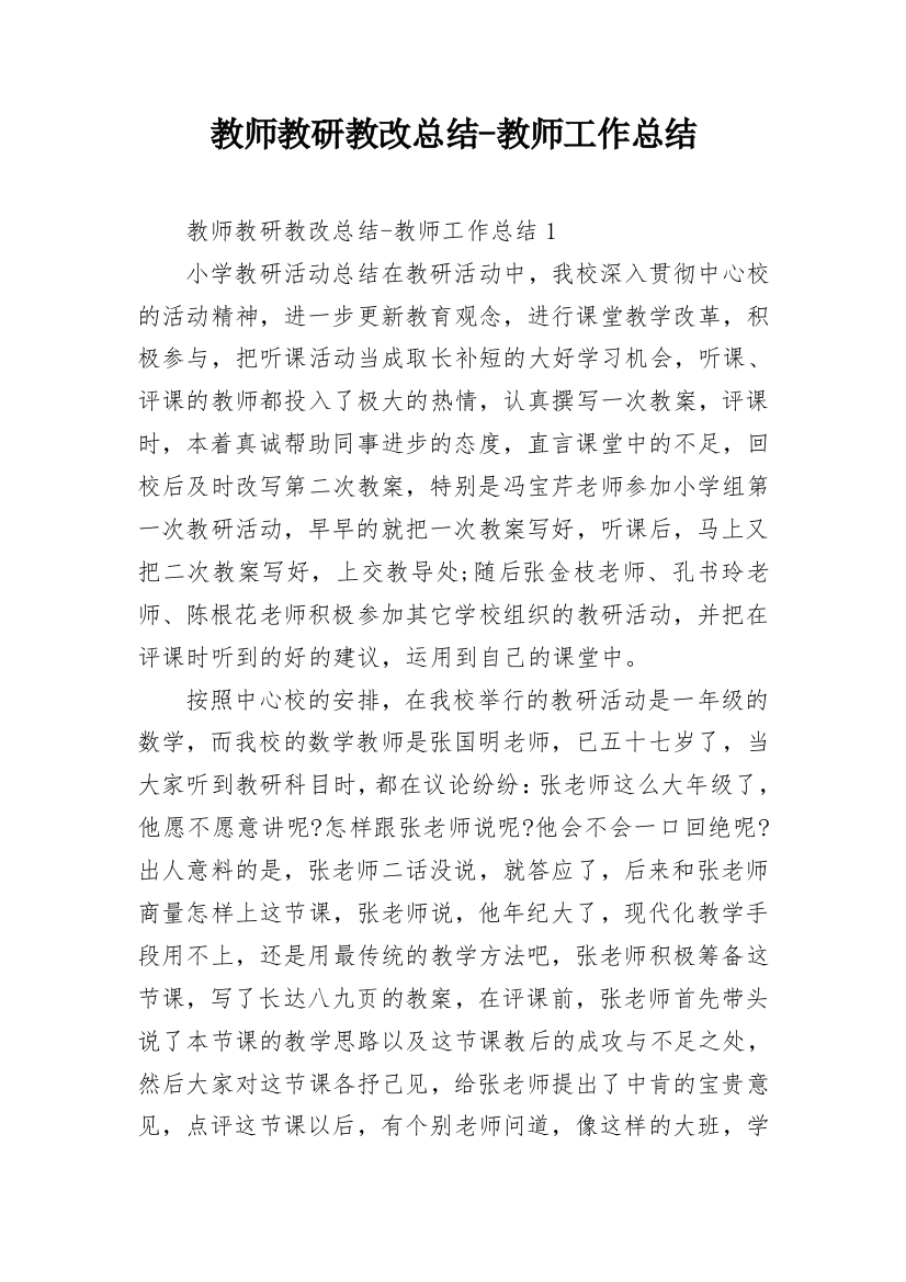 教师教研教改总结-教师工作总结