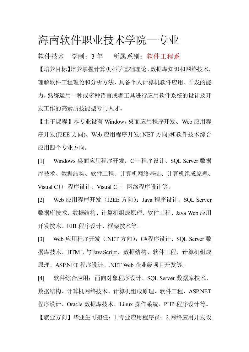 海南软件职业技术学院专业介绍