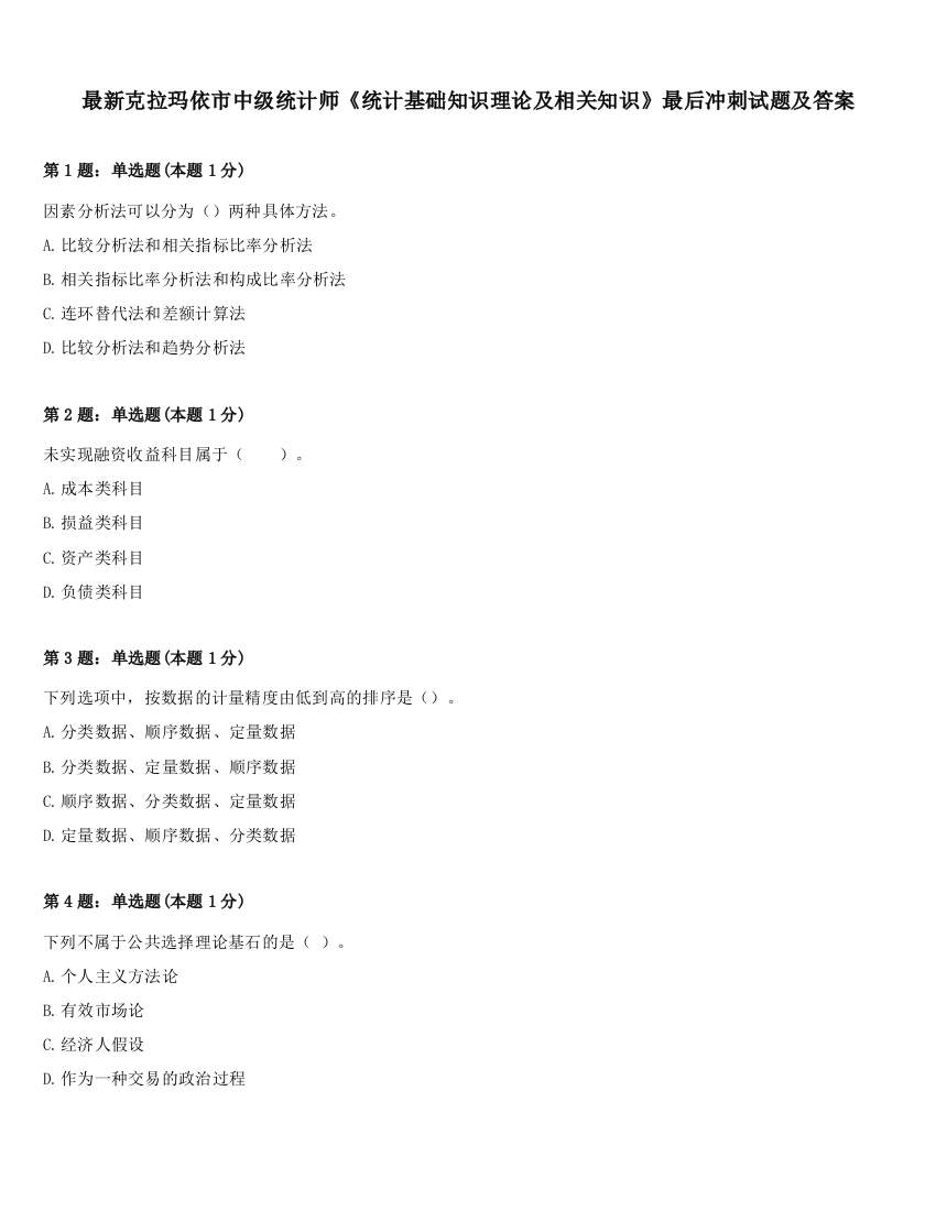 最新克拉玛依市中级统计师《统计基础知识理论及相关知识》最后冲刺试题及答案