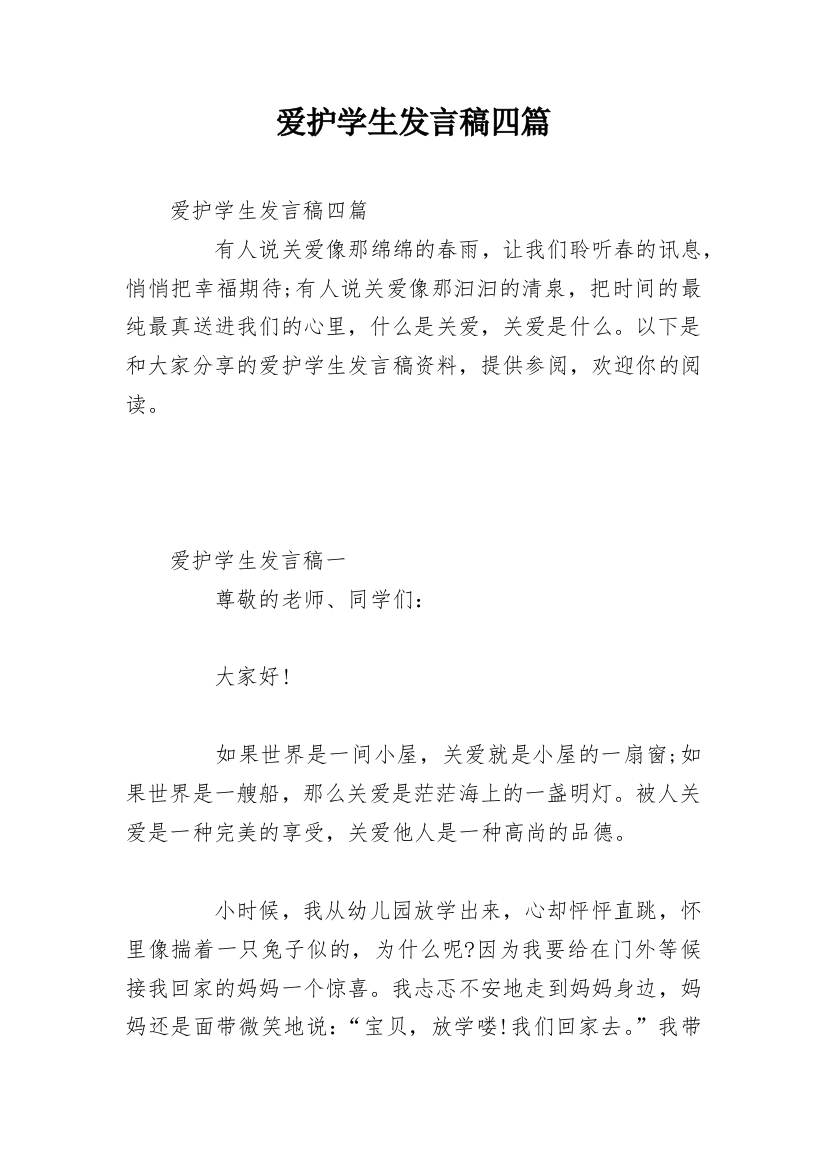 爱护学生发言稿四篇