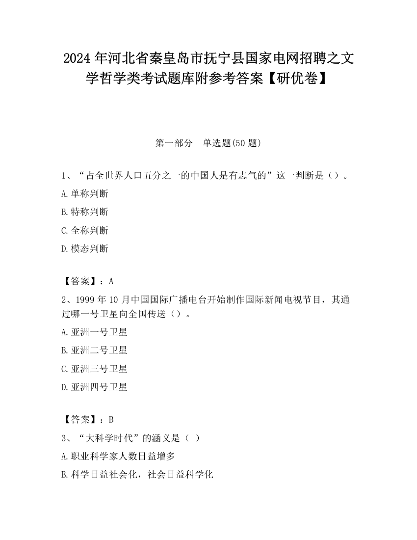 2024年河北省秦皇岛市抚宁县国家电网招聘之文学哲学类考试题库附参考答案【研优卷】