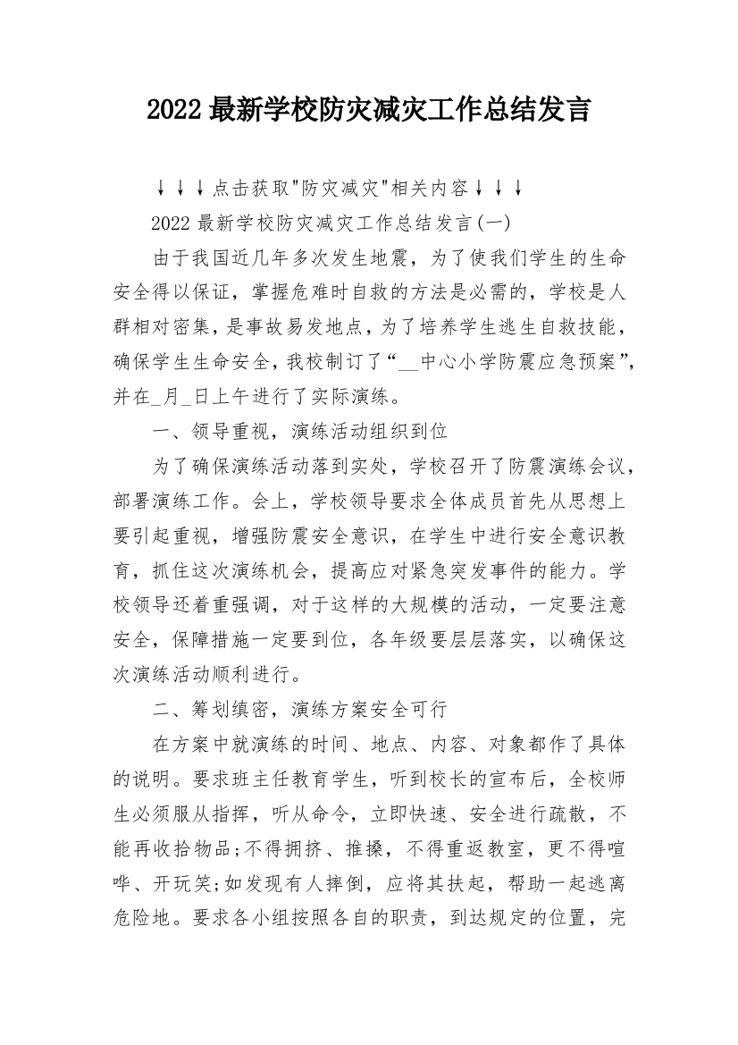 2022最新学校防灾减灾工作总结发言