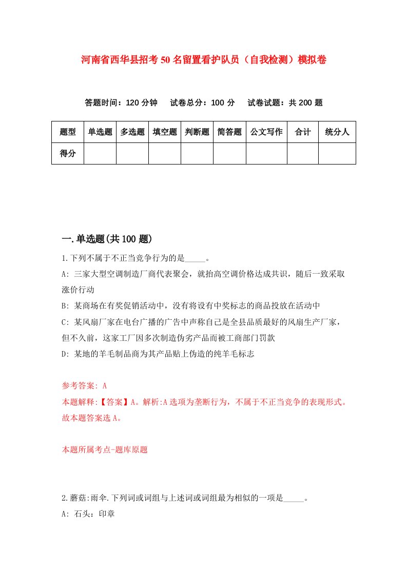 河南省西华县招考50名留置看护队员自我检测模拟卷第5套