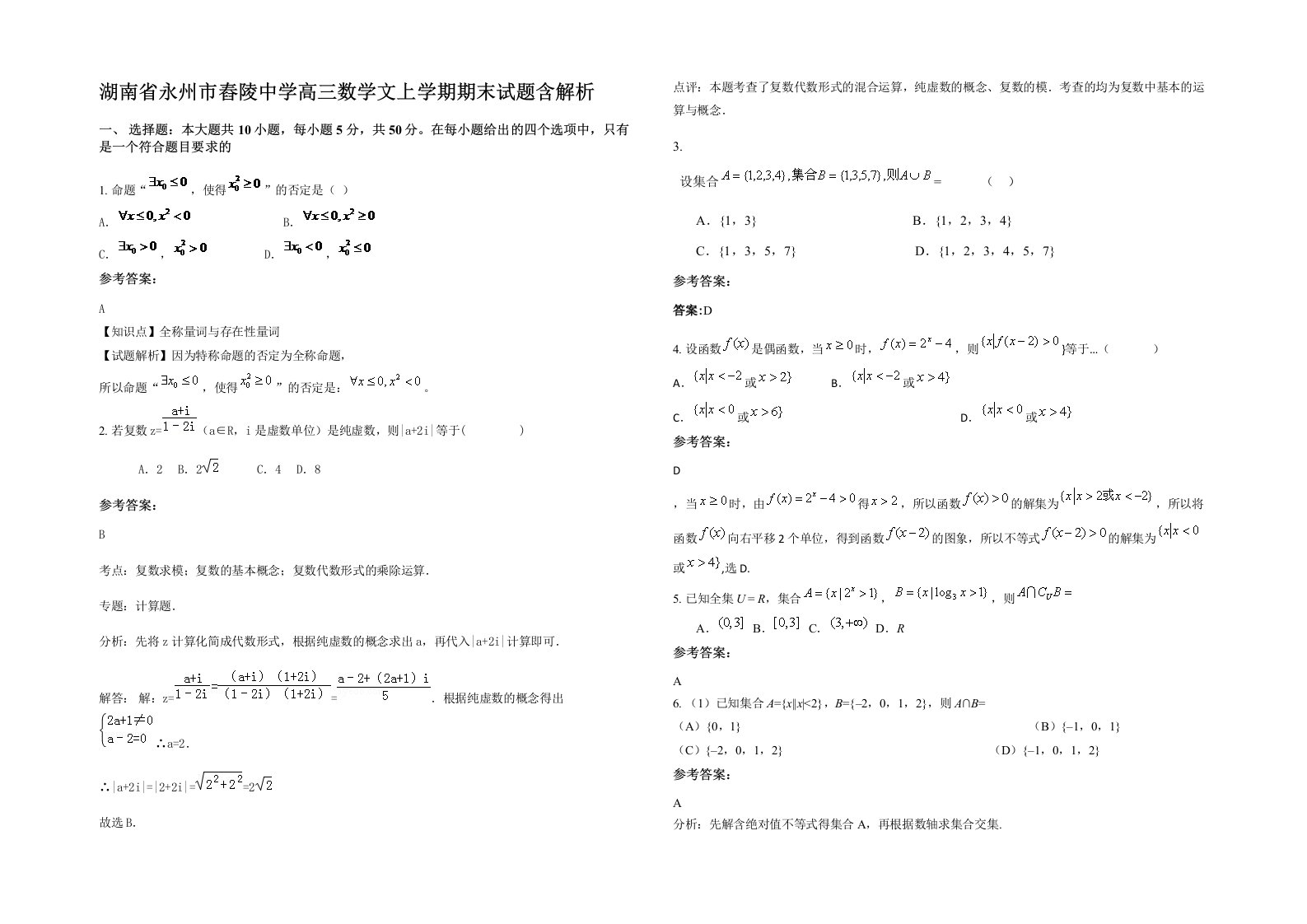 湖南省永州市舂陵中学高三数学文上学期期末试题含解析