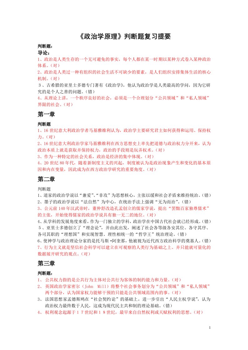 政治学原理判断题复习