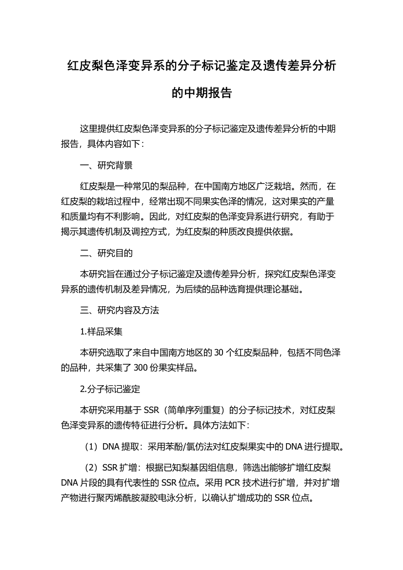 红皮梨色泽变异系的分子标记鉴定及遗传差异分析的中期报告