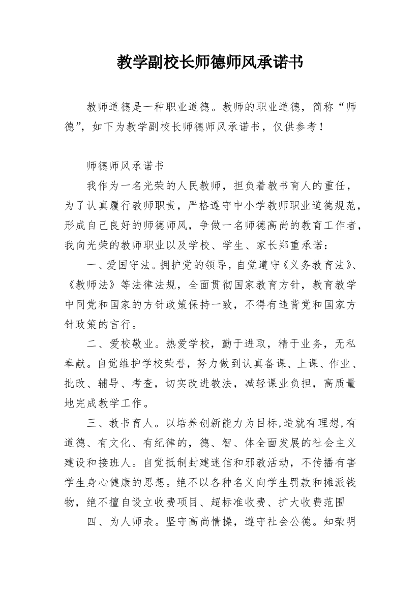 教学副校长师德师风承诺书