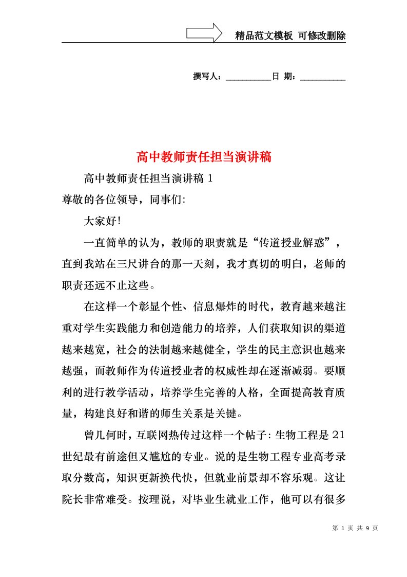 高中教师责任担当演讲稿