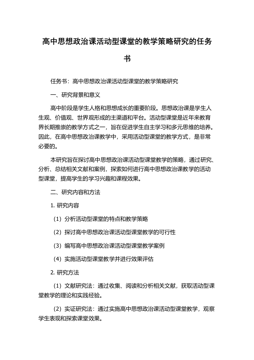 高中思想政治课活动型课堂的教学策略研究的任务书