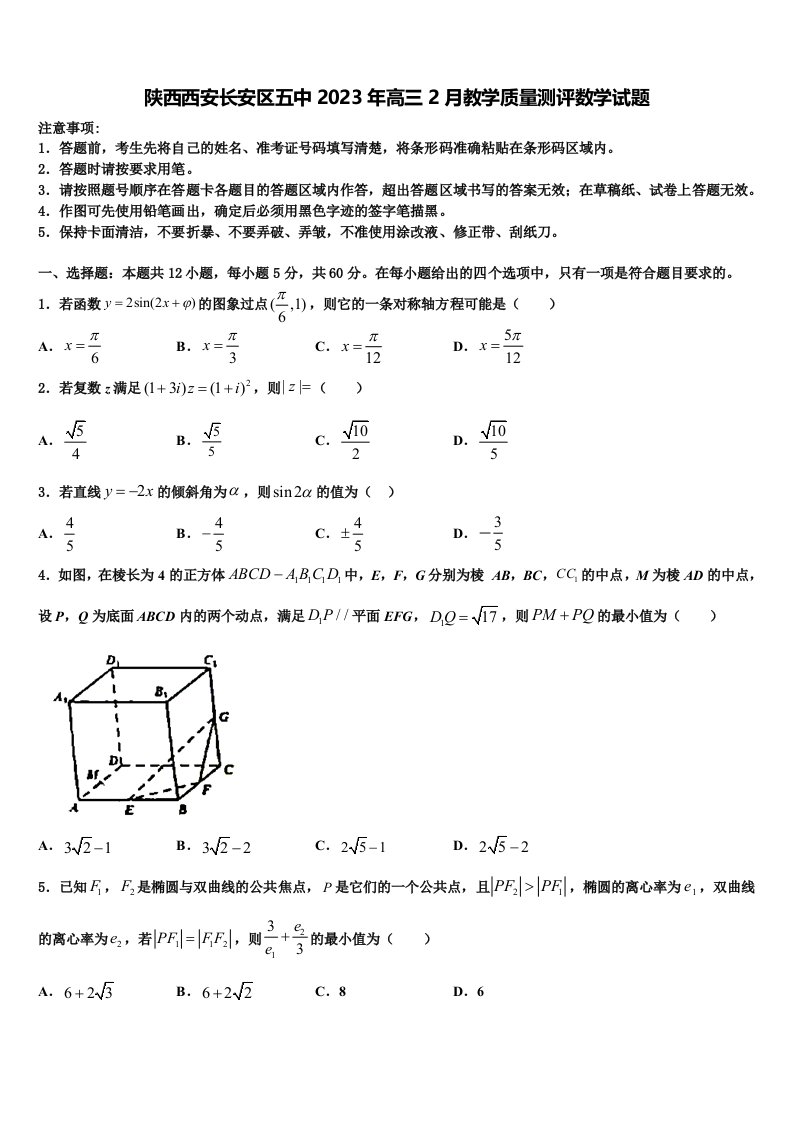 陕西西安长安区五中2023年高三2月教学质量测评数学试题含解析