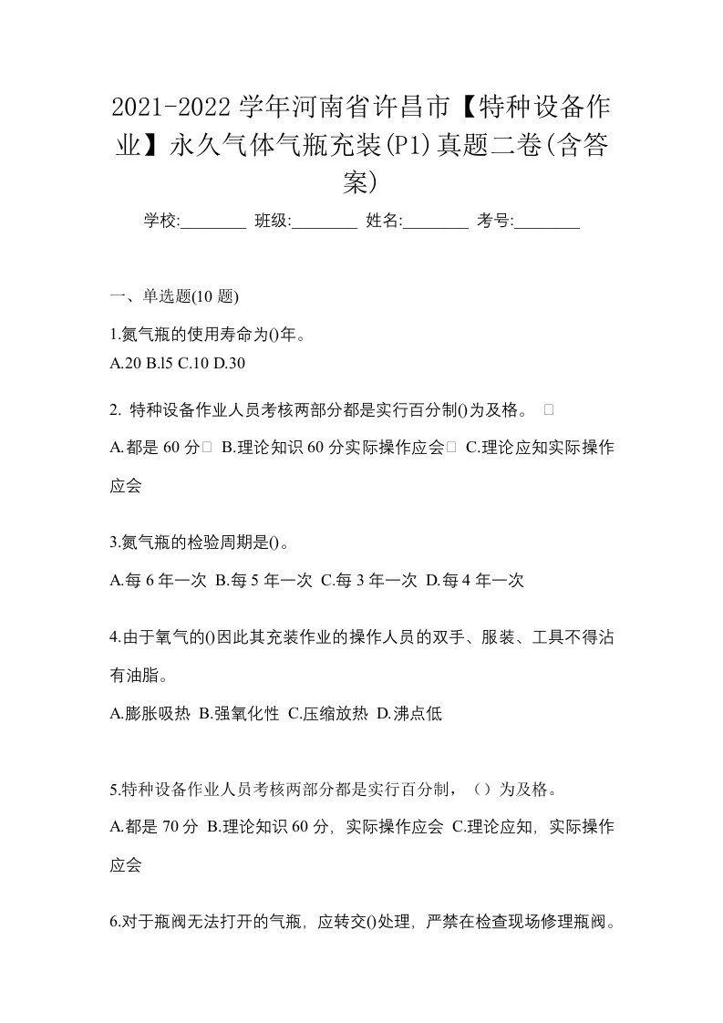 2021-2022学年河南省许昌市特种设备作业永久气体气瓶充装P1真题二卷含答案