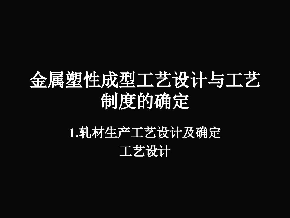 【材料课件】金属塑性成型工艺设计与工艺制度22