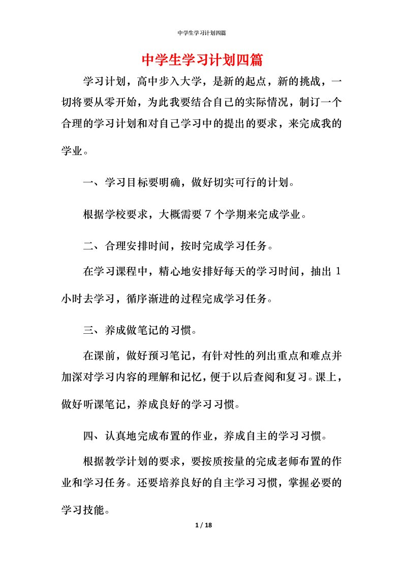 精编中学生学习计划四篇