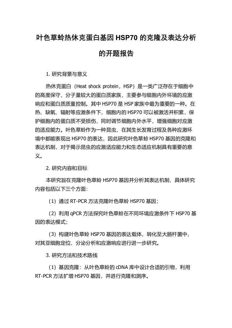 叶色草蛉热休克蛋白基因HSP70的克隆及表达分析的开题报告