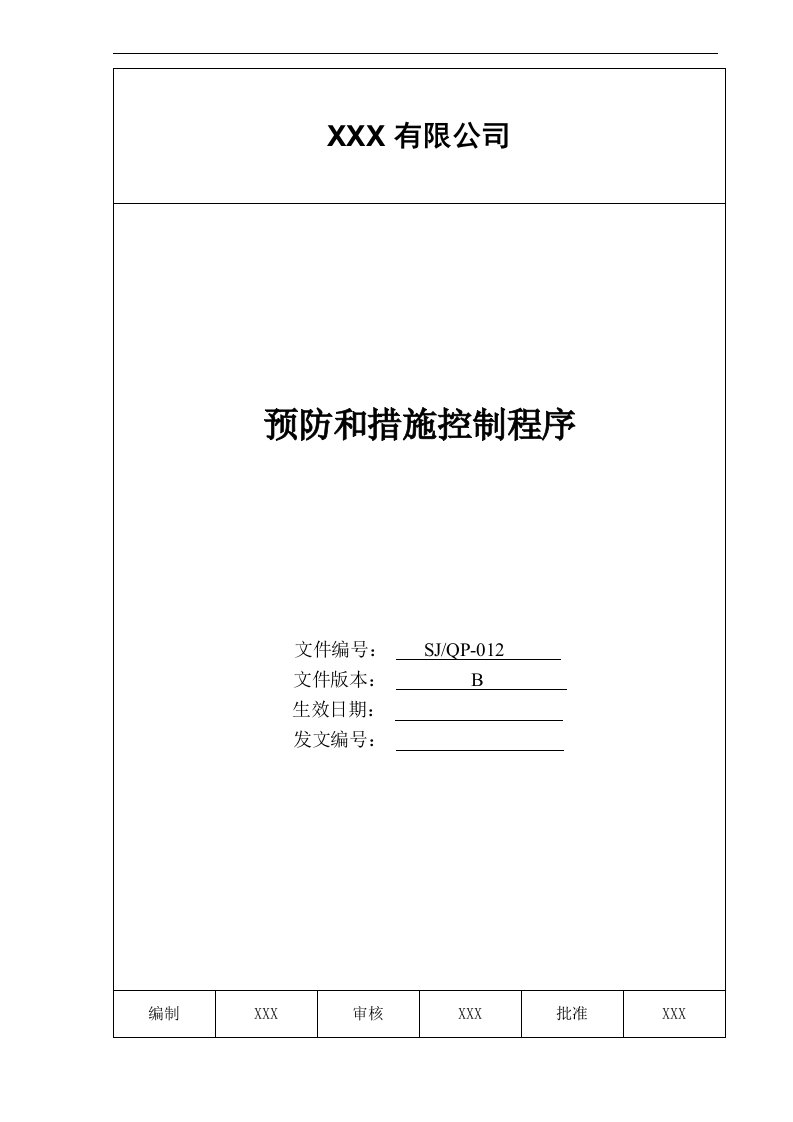 某公司质量手册及程序文件012纠正和预防措施控制程序